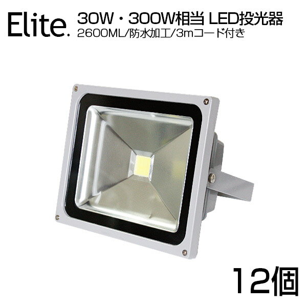 【12個セット】【即納】LED 投光器 30W・300W相当 2600ML LED投光器 昼光色 6500K 広角130度 防水加工 3mコード付き PSE 屋外灯［ledライト 看板灯 集魚灯 野外灯 作業灯 駐車場灯 ナイター 屋内 屋外 照明 船舶 人気］送料無料