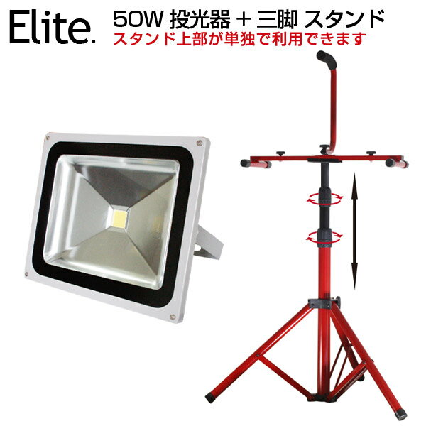 【即納】送料無料★LED投光器 三脚 作業灯 スタンド★LED 投光器 50W 500w相当 4300ML 昼光色 6500K 広角130度 防水加工 看板 作業灯 屋外灯［ledライト 看板灯 集魚灯 野外灯 作業灯 駐車場灯 ナイター 屋内 屋外 照明 船舶 人気］ PSE