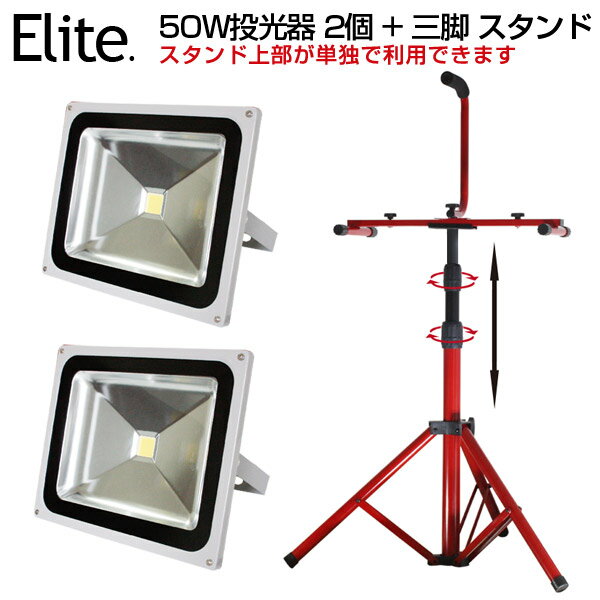 乐天商城 - 予約！送料無料★LED投光器2個 + 三脚 作業灯 スタンド★LED 投光器 50W 500w相当 4300ML 昼光色 6500K 広角130度 防水加工 看板 作業灯 屋外灯［ledライト 看板灯 集魚灯 野外灯 作業灯 駐車場灯 ナイター 屋内 屋外 照明 船舶 人気］ PSE