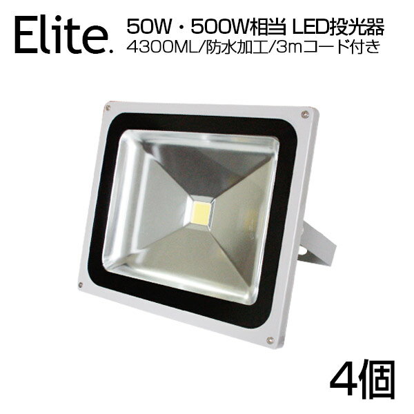 【4個セット】LED投光器 50W・500W相当