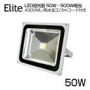 【2,600円】送料無料 LED投光器 50W・500W相当 4300ML LED 投光器 昼光色 6500K 電球