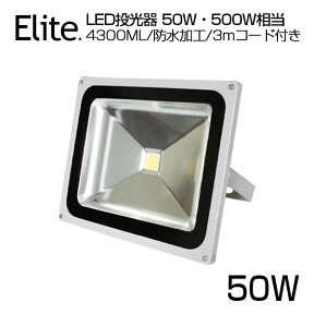 【即納】送料無料 4300ML LED 投光器 50W・500W相当 昼光色 6500K 広角130度 防水加工 看板 作業灯 屋外灯 PSE LED投光器 3mコード ［ledライト 看板灯 集魚灯 野外灯 作業灯 駐車場灯 ナイター 屋内 屋外 照明 船舶 人気］