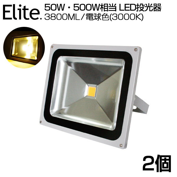 即納！【2個セット】送料無料 3800ML LED 投光器 50W 500W相当 電球色 3000K 広角130度 防水加工 看板 作業灯 屋外灯 LED投光器 3mコード ［ledライト 看板灯 集魚灯 野外灯 作業灯 駐車場灯 ナイター 屋内 屋外 照明 船舶 人気］ PSE