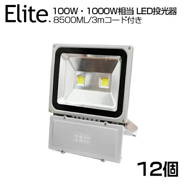 即納！【12個セット】LED 投光器 100W・1000W相当 8500ML LED投光器 昼光色 6500K 広