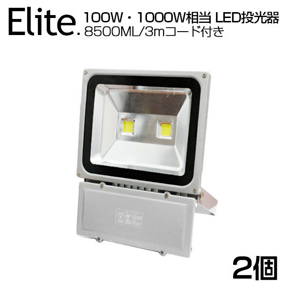 Rakuten - 即納！【2個セット】送料無料 8500ML LED 投光器 100W・1000W相当 昼光色 6500K 広角130度 防水加工 看板 作業灯 屋外灯 PSE LED投光器 3mコード ［ledライト 看板灯 集魚灯 野外灯 作業灯 駐車場灯 ナイター 屋内 屋外 照明 船舶 人気］