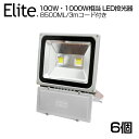 即納！【6個セット】LED 投光器 100W・1000W相当 8500ML LED投光器 昼光色 6500K 広角130度 防水加工 3mコード付き PSE 屋外灯［ledライト 看板灯 集魚灯 野外灯 作業灯 駐車場灯 ナイター 屋内 屋外 照明 船舶 人気］送料無料