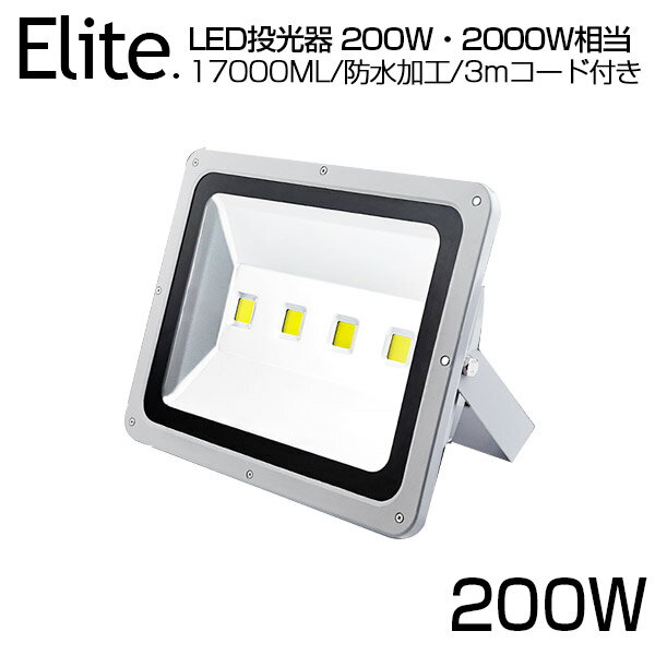 投光器 送料無料 17000ML LED 投光器 200W 2000W相当 昼光色 6500K 広角130度 防水加工 看板 作業灯 屋外灯 PSE LED投光器 3mコード ［ledライト 看板灯 集魚灯 野外灯 作業灯 駐車場灯 ナイター 屋内 屋外 照明 船舶 人気］ 激安 【即納】