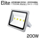 【即納】投光器 送料無料 17000ML LED 投光器 200W・2000W相当 昼光色 6500K 広角130度 防水加工 看板 作業灯 屋外灯 PSE L...