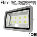 【即納】【10個セット】 送料無料 40000ML LED 投光器 400W・4000W相当 昼光色 6500K 広角130度 防水加工 看板 作業灯 屋外灯 ...
