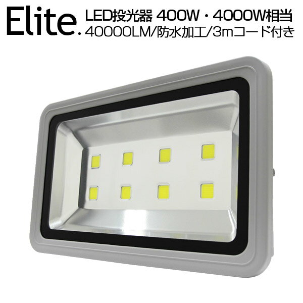 【即納】送料無料 40000ML LED 投光器 400W 4000W相当 昼光色 6500K 広角130度 防水加工 看板 作業灯 屋外灯 PSE LED投光器 3mコード ［ledライト 看板灯 集魚灯 野外灯 作業灯 駐車場灯 ナイター 屋内 屋外 照明 船舶 人気］