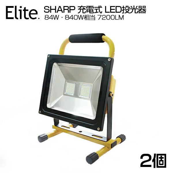 【2個セット】即納 送料無料 SHARP製 LED 充電式 ポータブル投光器 7200LM 84W・840W相当 最大9時間可能 広角 シャープ 84W LED作業灯 LED投光器 防水加工 スタンド 充電式ライト 看板灯 集魚灯 作業灯 駐車場灯 投光器 サーチライト