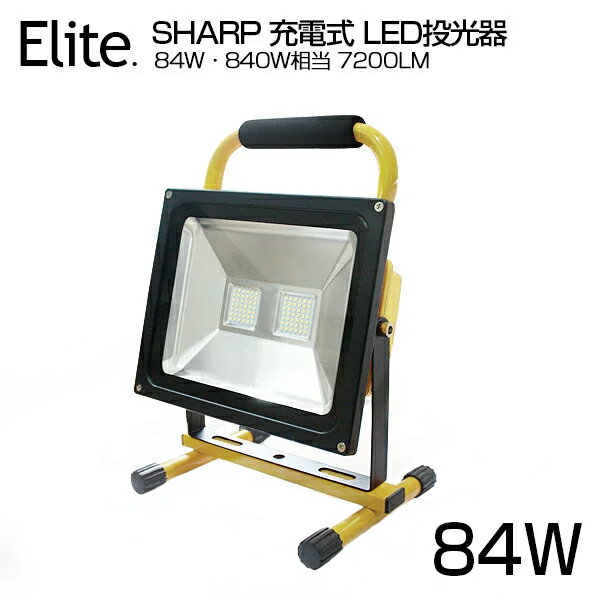 即納 充電式 ポータブル投光器 7200LM 84W・840W相当 LED投光器 広角 SHARP LED 最大9時間可能 LED作業灯 バッテリー搭載 コードレス投光器 軽量 防水加工 充電式ライト 看板灯 集魚灯 駐車場灯 ナイター 昼光色 LED投光機