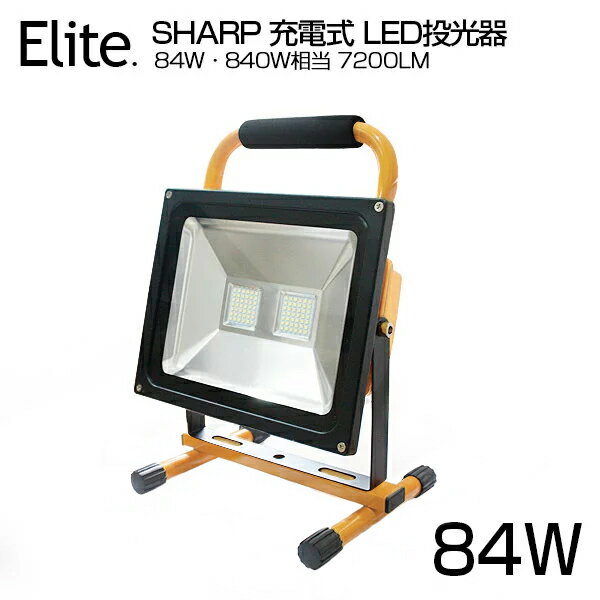 【即納】1年保証 LED 充電式 ポータブル 投光器 7200LM 84W・840W相当 LED投光器 360度調整 SHARP LED作業灯 バッテリー搭載 軽量 防水 スタンド 充電式ライト 看板灯 集魚灯 作業灯 駐車場灯 …