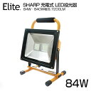 【4個セット】【即納】 送料無料 SHARP製 LED 充電式 ポータブル投光器 7200LM 84W 840W相当 広角 シャープ 84W LED作業灯 LED投光器 防水加工 スタンド 充電式ライト 看板灯 集魚灯 作業灯 駐車場灯 投光器 LED充電式/携帯式 サーチライト