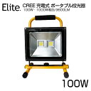 【8,980円⇒8,580円】大人気 送料無料 9600LM 100W・1000W相当 LED 充電式 ポータブル投光器 最大13時間可能 広角 CREE 100W LED作業灯 LED投光器 軽量 防水加工 スタンド 充電式ライト 看板灯 集魚灯 作業灯 駐車場灯 登山 サーチライト