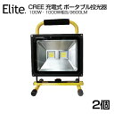 【2個セット】送料無料 9600LM 100W・1000W相当 LED 充電式 ポータブル投光器 最大20時間可能 広角 CREE 100W LED作業灯 LED投光器 軽量 防水加工 スタンド 充電式ライト 看板灯 集魚灯 作業灯 駐車場灯 サーチライト 登山 【即納】