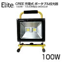 進化版 9600LM 100W・1000W相当 LED 充電式 ポータブル投光器 最大20時間可能 広角 CREE 100W LED作業灯 LED投光器 軽量 防水加工 スタンド 充電式ライト 看板灯 集魚灯 作業灯 駐車場灯 登山 サーチライト 即納！大人気 送料無料