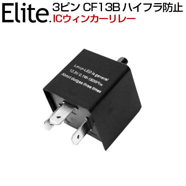 【即納】 送料無料 日産 Y31系 シーマ NISSAN LED化に 3ピン ハイフラ防止 ICウィンカーリレー CF13B 12V LED 汎用 3PIN ハイフラ防止リレー LEDバルブ対応 簡単取付 点滅速度調整