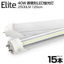 【15本セット】【即納】送料無料 LED蛍光灯 40W形 直管 120cm 高輝度 2500LM 昼光色 6000K 120個LED素子 G13口金 T8チップ...