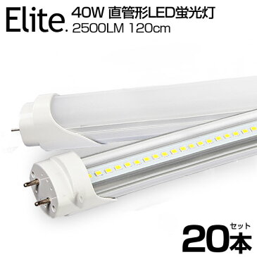 【20本セット】即納！送料無料 LED蛍光灯 40W形 直管 120cm 高輝度 2500LM 昼光色 6000K 120個LED素子 G13口金 T8チップ 消費電力18W LEDライト 広角 軽量版 防虫 蛍光灯 led 40w型 グロー式工事不要