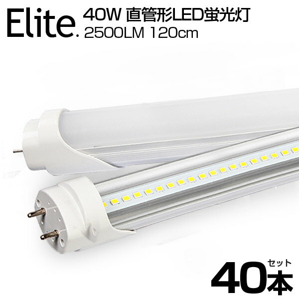 【40本セット】【即納】送料無料 LED蛍光灯 40W形 直管 120cm 高輝度 2500LM 昼 ...