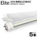 【5本セット】【即納】送料無料 LED蛍光灯 40W形 直管 120cm 高輝度 2500LM 昼光色 6000K 120個LED素子 G13口金 T8チップ ...