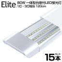 【15本セット】【即納】送料無料 80W形 一体型 直管 LED蛍光灯 1灯 3灯相当 一体型台座付 6300LM 120cm 6畳以上用 高輝度 昼光色 6000K LED 蛍光灯 360個LED素子 消費電力40W AC 85-265V LEDライト 広角 軽量版 防塵 蛍光灯 led 80w型 無極性 1年保証 PSE