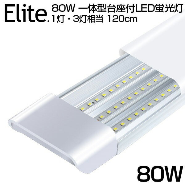 【即納】送料無料 80W形 一体型 直管 LED蛍光灯 1灯・3灯相当 一体型台座付 6300LM 120cm 6畳以上用 高輝度 昼光色 6000K LED 蛍光灯 360個LED素子 消費電力40W AC 85-265V LEDライト 広角 軽量版 防塵 蛍光灯 led 80w型 無極性 1年保証 PSE その1