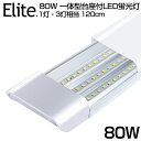 【即納】送料無料 80W形 一体型 直管 LED蛍光灯 1灯 3灯相当 一体型台座付 6300LM 120cm 6畳以上用 高輝度 昼光色 6000K LED 蛍光灯 360個LED素子 消費電力40W AC 85-265V LEDライト 広角 軽量版 防塵 蛍光灯 led 80w型 無極性 1年保証 PSE