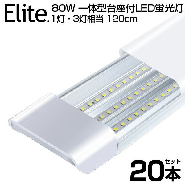 【20本セット】【即納】送料無料 80W形 一体型 直管 LED蛍光灯 1灯・3灯相当 一体型台座付 6300LM 120cm 6畳以上用 高輝度 昼光色 6000K LED 蛍光灯 360個LED素子 消費電力40W AC 85-265V LEDライト 広角 軽量版 防塵 蛍光灯 led 80w型 無極性 1年保証 PSE
