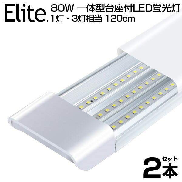 【2本セット】【即納】送料無料 80W形 一体型 直管 LED蛍光灯 1灯・3灯相当 一体型台座付 6300LM 120cm 6畳以上用 高輝度 昼光色 6000K LED 蛍光灯 360個LED素子 消費電力40W AC 85-265V LEDライト 広角 軽量版 防塵 蛍光灯 led 80w型 無極性 1年保証 PSE