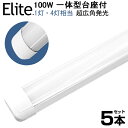 【製品仕様】 商品名：一体型直管LED蛍光灯100W形 ルーメン：9200LM 消費電力：50W（100W相当） 発光色：昼光色(6000K) 定格電圧：AC&#160;110V 重量：約575g(本体) サイズ(約)：1205X75X29(mm) 寿命：50000時間 商品内容：一体型直管LED蛍光灯100W形（取り付け道具付き）x5 【商品詳細】 進化版1灯・4灯相当 超高輝度LEDベースライト。発光効率が高い！ ◆広照射範囲：当商品は4列の高効率チップ、合計384個、を採用し、また、アーチ型の発行面に設計されており、そのため、従来の蛍光灯より照射範囲が広く、その上に、明るさも確保できます。 ◆高輝度：明るさを確保しながらもまぶしさの抑制を実現！ ◆低光衰：安定な発光性能、10000時間後ルーメンも下げしません。 ◆省エネ：省エネするため電気代を節約できます。 ◆長寿命：約50000時間以上ご利用できます。 ◆演色：演色評価数は85Ra以上、演色性がかなり優れている。演色性は物の色の見えに影響を与え、快適な照明環境を実現するため、演色性を十分に考慮する必要があります。&#160; ◆高透明度材料：高透明度拡散型乳白色のPC材料を利用します。耐高温、長期間使用することができます。&#160; ◆広い使用範囲：PL保険 駐車場、学校、病院、オフィス、図書館、工場、レストラン、営業ホール、スーパーマーケットなど使用！ 【注意事項】 ◆電源配線工事が必要です。電気工事業者にご依頼ください。 ◆商品にスイッチはございません。設備側の壁スイッチなどになります。 ◆調光機能はございません。調光スイッチなども使用できません。 ◆輸入商品につき、輸送などのキズがある場合があります。 ◆必ず器具の電源配線工事が必要ですので電気工事店にご相談ください。 ◆取り付け時、配線が圧迫されないよう注意してください。 ◆取り付け取り外しの際には必ず電源を切ってください。 ◆直流電源では絶対に使用しないでください。 ◆水洗いや分解改造はしないでください。 ◆点灯中点灯直後は直接手でふれないでください。 【保証】 ◆当商品は12ヶ月保証となります。 ◆お届けから1週間以内にご連絡のあった不良品の保証対応の送料は当方が負担いたします。 ◆保証期間内の不良品ですが、交換のみ対応しております。往復送料はお客様負担となります。在庫がない時だけ返金しますので、ご了承ください。製品仕様 商品名 一体型直管LED蛍光灯100W形 ルーメン 9200LM 消費電力 50W（100W相当） 発光色 昼光色(6000K) 定格電圧 AC&nbsp;110V 重量 約575g(本体) サイズ(約) 1205X75X29(mm) 寿命 50000時間 商品内容 一体型直管LED蛍光灯100W形（取り付け道具付き）x10 商品詳細 進化版1灯・4灯相当 超高輝度LEDベースライト。発光効率が高い！ ◆広照射範囲： 当商品は4列の高効率チップ、合計384個、を採用し、また、アーチ型の発行面に設計されており、そのため、従来の蛍光灯より照射範囲が広く、その上に、明るさも確保できます。 ◆高輝度： 明るさを確保しながらもまぶしさの抑制を実現！ ◆低光衰： 安定な発光性能、10000時間後ルーメンも下げしません。 ◆省エネ： 省エネするため電気代を節約できます。 ◆長寿命： 約50000時間以上ご利用できます。 ◆演色： 演色評価数は85Ra以上、演色性がかなり優れている。演色性は物の色の見えに影響を与え、快適な照明環境を実現するため、演色性を十分に考慮する必要があります。&nbsp; ◆高透明度材料： 高透明度拡散型乳白色のPC材料を利用します。耐高温、長期間使用することができます。&nbsp; ◆広い使用範囲： PL保険 駐車場、学校、病院、オフィス、図書館、工場、レストラン、営業ホール、スーパーマーケットなど使用！ 【注意事項】 ◆電源配線工事が必要です。電気工事業者にご依頼ください。 ◆商品にスイッチはございません。設備側の壁スイッチなどになります。 ◆調光機能はございません。調光スイッチなども使用できません。 ◆輸入商品につき、輸送などのキズがある場合があります。 ◆必ず器具の電源配線工事が必要ですので電気工事店にご相談ください。 ◆ 取り付け時、配線が圧迫されないよう注意してください。 ◆取り付け取り外しの際には必ず電源を切ってください。 ◆直流電源では絶対に使用しないでください。 ◆水洗いや分解改造はしないでください。 ◆点灯中点灯直後は直接手でふれないでください。 【保証】 ◆当商品は12ヶ月保証となります。 ◆お届けから1週間以内にご連絡のあった不良品の保証対応の送料は当方が負担いたします。 ◆保証期間内の不良品ですが、交換のみ対応しております。往復送料はお客様負担となります。在庫がない時だけ返金しますので、ご了承ください。