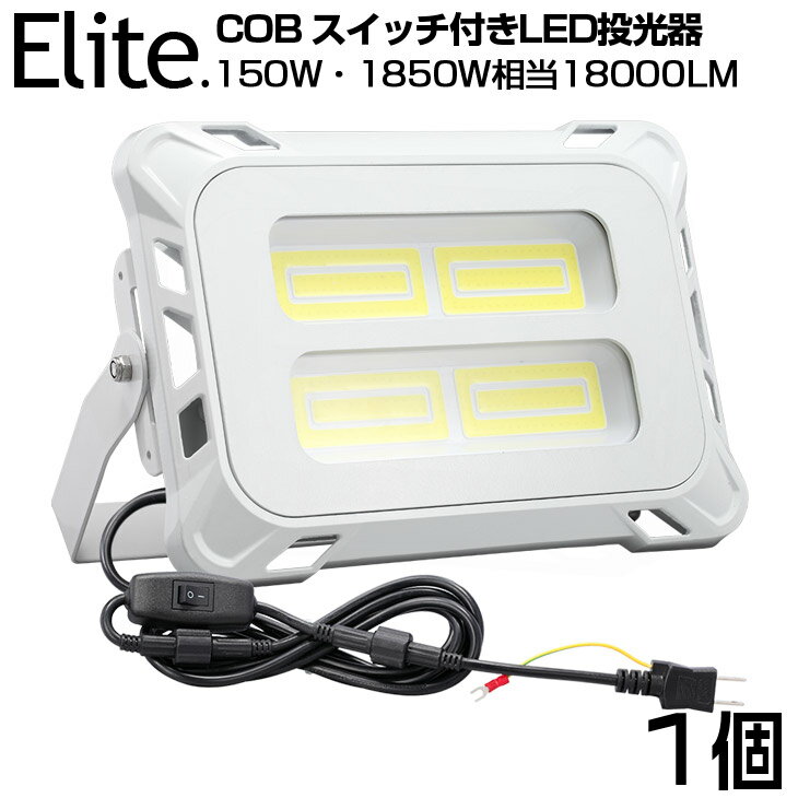 スイッチ付き LED 投光器 18000LM 150W CO