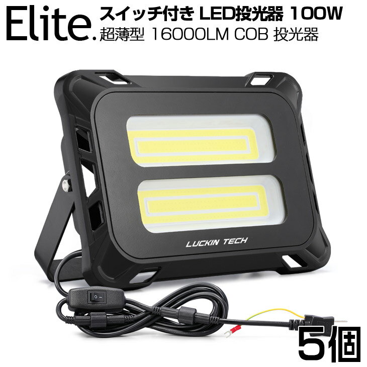 予約！【5個セット】スイッチ付き LED 投光器 16000LM 100W COBチップ LED投光器 昼光色 6500K 1年保証 AC80-150V プラグ・コード 防水加工 軽量［ledライト 看板灯 作業灯 駐車場灯 ナイター 屋内 屋外 照明 船舶 人気］送料無料 PSE