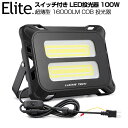 【5,980円】【即納】投光器 スイッチ付き 100W 16000LM 特大COBチップ LED投光器 昼光色 6500K AC80-150V プラグ コード 防水 1年保証 コンセント［ledライト 作業灯 駐車場灯 屋内 屋外 LED 照明 船舶］送料無料 PSE