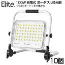 【即納】10個セット 投光器 led 充電式 100W・1000W相当 7200LM LED充電式 ポータブル投光器 最大11時間可能 5つ点灯モード 2000...