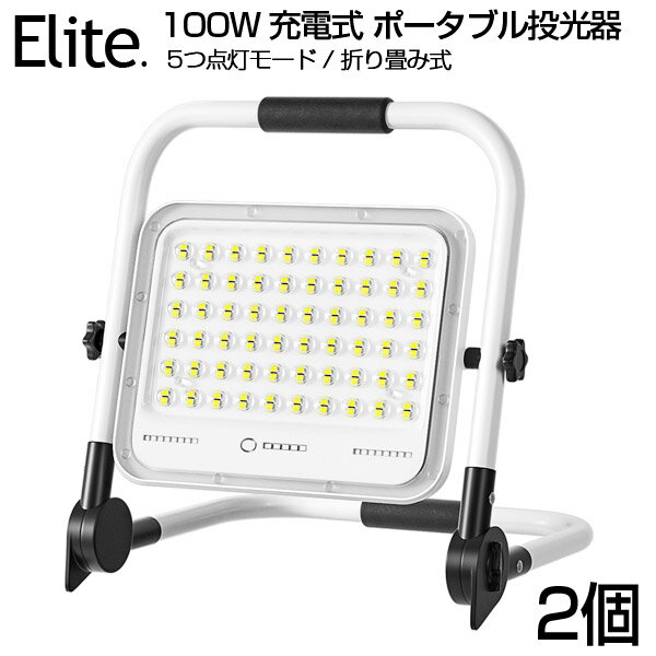 予約！2個セット 投光器 led 充電式 100W・1000W相当 7200LM LED充電式 ポータブル投光器 最大11時間可..