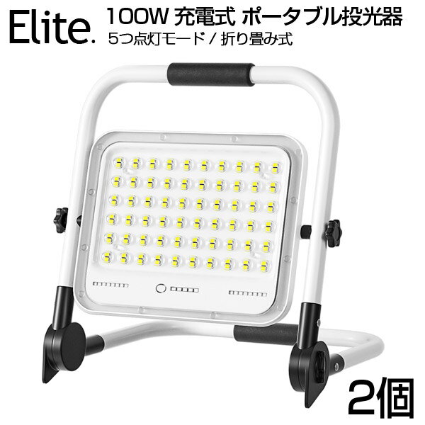 2個セット 投光器 led 充電式 100W・1000W相当 7200LM LED充電式 ポータブル投光器 最大11時間可能 5つ点灯モード 20000mAH 屋外照明 防水 折り畳み式 ハンドル式 作業灯 ワークライト 広角 作業灯 投光器 スタンド ライト 夜釣り 集魚灯 駐車場灯 登山 防災 停電 送料無料