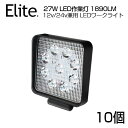 【即納】【10個セット】 送料無料 狭角★27W 9連 LED作業灯 1890LM 角型 12v/24v兼用 LED ワークライト ホワイト 屋外照明用 防水仕様！LEDサーチライト 小型 船舶/各種作業車対応 バックライト/ローライト/フォグランプ/トラック