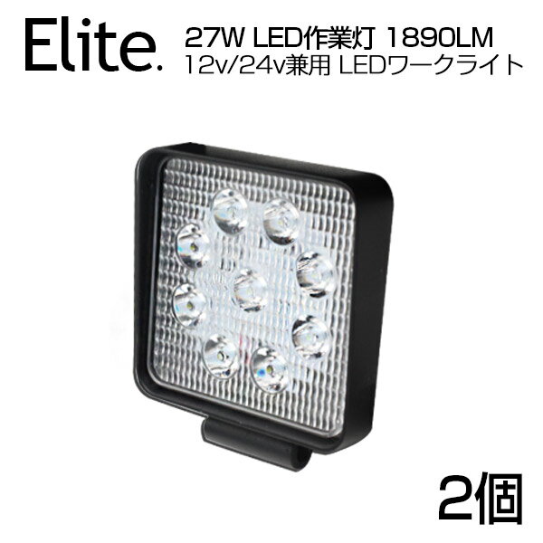 【即納】【2個セット】送料無料 狭角★27W 9連 LED作業灯 1890LM 角型 12v/24v兼用 LED ワークライト ホワイト 屋外照明用 防水仕様！LE..