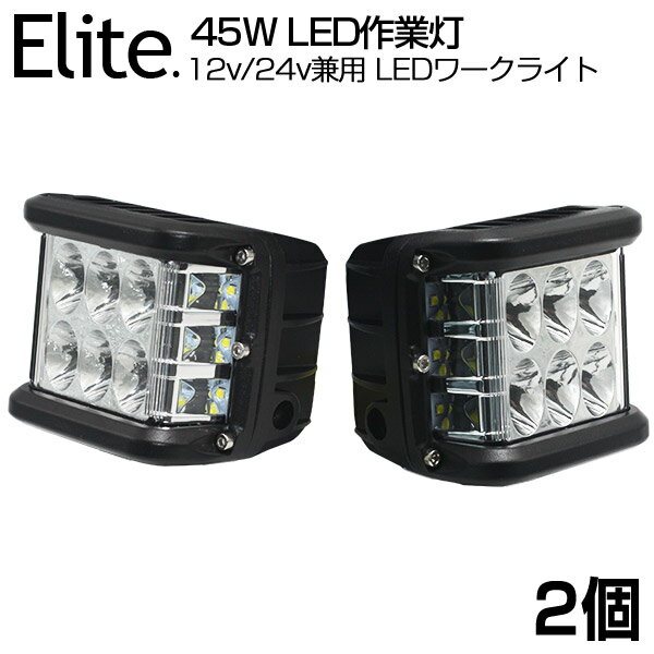 【2個セット】最新型 送料無料 側面発光★45W LED作業灯 4050LM OSRAM 広角 LED ワークライト 12v/24v兼用 ホワイト 屋外照明用 防水仕様！LEDサーチライト LED 作業灯 バックライト/ローライト/フォグランプ/トラック/船舶/各種作業車対応 【即納】