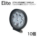 【即納】【10個セット】送料無料 作業灯 LED★27W 9連 LED作業灯 1890LM 丸型 12v/24v兼用 広角 ワークライト ホワイト 屋外照明用 防水仕様！LEDサーチライト 小型 船舶/各種作業車対応 バックライト/ローライト/フォグランプ/トラック