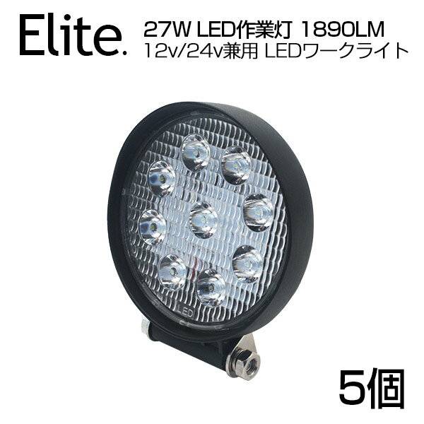 【即納】【5個セット】送料無料 広角★27W 9連 LED作業灯 1890LM 丸型 12v/24v兼用 LED ワークライト ホワイト 屋外照明用 防水仕様！LEDサーチライト 小型 船舶/各種作業車対応 バックライト/ローライト/フォグランプ/トラック