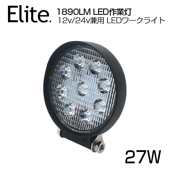 【即納】 お試しキャンペーン【1,680円】送料無料 広角★27W 9連 LED作業灯 1890LM 丸型 12v/24v LED ワークライト ホ…