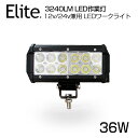 【即納】送料無料 狭角★OSRAM製 36W 12連 LED作業灯 3240LM BAR型 12v/24v兼用 LED ワークライト ホワイト 屋外照明用 防水仕様！LEDサーチライト 小型 船舶/各種作業車対応 LED 作業灯/バックライト/ローライト/フォグランプ /72W//トラック