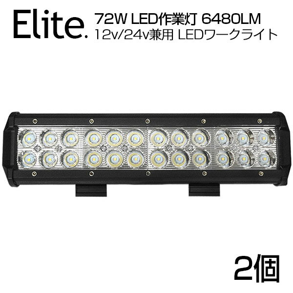 【2個セット】予約！送料無料 狭角★OSRAM製 72W 24連 LED作業灯 6480LM BAR型 12v/24v兼用 LED ワークライト ホワイト 屋外照明用 防水仕様！LEDサーチライト 小型 船舶/作業車対応 LED 作業灯/バックライト/ローライト/フォグランプ /72W//トラック