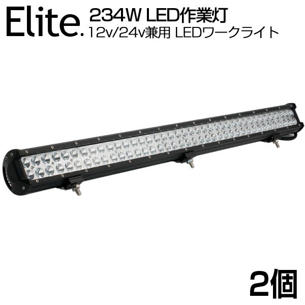 【2個セット】【即納】送料無料 ◆1年保証 234W OSRAM製 作業灯 21060LM 78連 狭角 LED作業灯 BAR型 12v/24v兼用 LED ワークライト ホワイト 屋外照明用 防水仕様！IP67 LEDサーチライト 船舶/各種作業車対応 LED 作業灯 バックライト/ローライト/フォグランプ/トラック