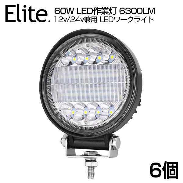【6個セット】送料無料 OSRAM製 60W LED作業灯 6300LM 丸型 LEDワークライト 12v/24v兼用 狭角 ホワイ..