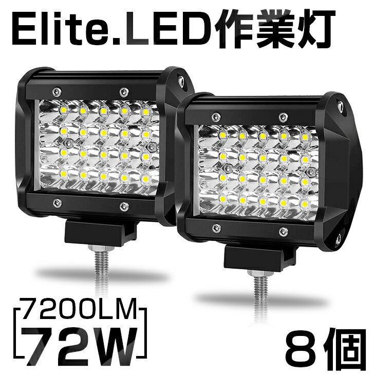 乐天商城 - 【即納】8個セット 送料無料 高輝度 72W LED作業灯 7200LM 角型 12v/24v兼用 LED ワークライト ホワイト 屋外照明用 防水仕様！LEDサーチライト 小型 船舶/各種作業車対応 バックライト/ローライト/フォグランプ/トラック 1年保証