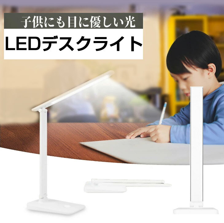 送料無料 デスクライト LED スタンドライト 学習用 LED 卓上ライト 電気スタンド 目に優しい 卓上スタンド 自然光 無段階調光 調色 テーブルランプ USB 給電 角度調整 おしゃれ 在宅勤務 テーブルライト 折りたたみ 勉強机 読書灯 子供部屋